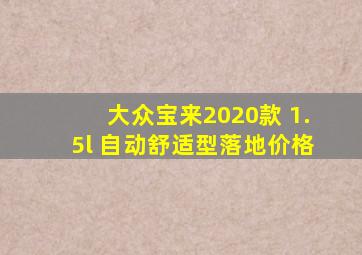 大众宝来2020款 1.5l 自动舒适型落地价格